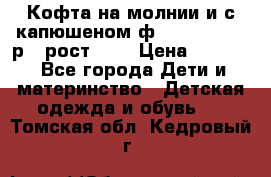 Кофта на молнии и с капюшеном ф.Mayoral chic р.4 рост 104 › Цена ­ 2 500 - Все города Дети и материнство » Детская одежда и обувь   . Томская обл.,Кедровый г.